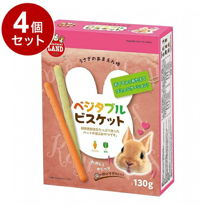 【4個セット】 マルカン あまえん棒 ベジタブルビスケット 130g【送料無料】