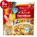 【8個セット】 マルカン フルーツいっぱいグラノーラ お徳用 360g【送料無料】