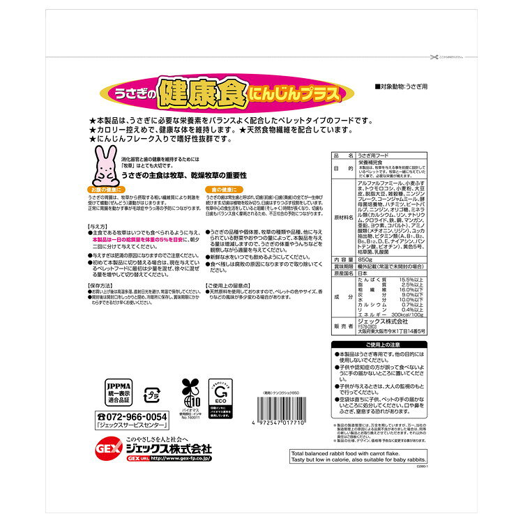 リコメン堂ホームライフ館の【8個セット】 GEX ジェックス うさぎの健康食 にんじんプラス 850g【送料無料】｜アングル2