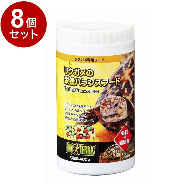 【8個セット】 GEX ジェックス リクガメの栄養バランスフード400g【送料無料】