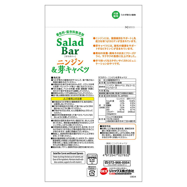 【12個セット】 GEX ジェックス サラダバー ニンジン&芽キャベツ 8g【送料無料】 2
