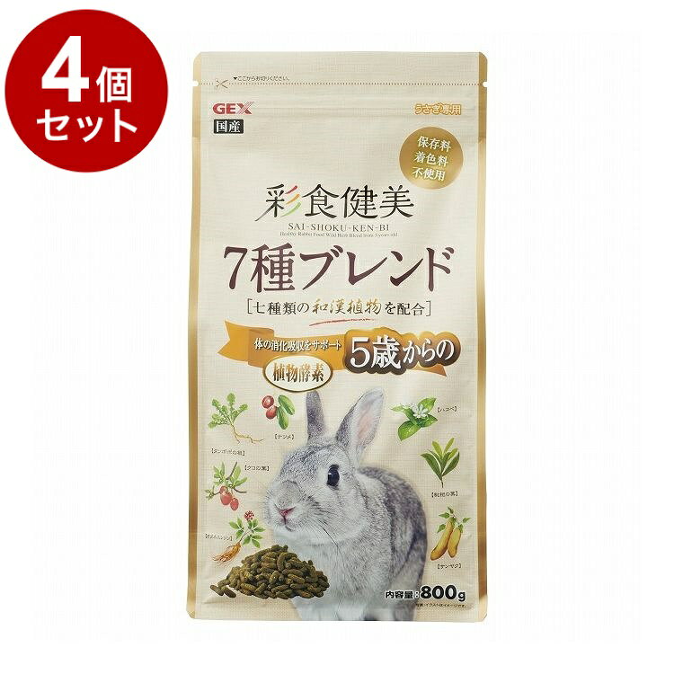 【商品説明】・国内漢方メーカーでブレンドされた七種類の和漢植物を配合。・5歳からの衰えを考えてカラダの消化を助ける植物酵素をプラス配合。代謝を助けることで健康を維持します。・栄養のバランスを考えて、栄養の高いアルファルファと繊維質の高いチモシーをバランス良くブレンドしカロリーを控えました。・発泡成形ソフトタイプペレットなので、適度な噛み応えで歯に負担をかけずにサクッとした食感で嗜好性が増します。・保存料、着色料は一切使用していません。〇原材料(成分)アルファルファミール、ふすま、チモシーミール、脱脂糠、小麦粉、とうもろこし、ソイプロテイン、ビール酵母、植物性発酵飼料、フラクトオリゴ糖、たんぽぽ、ナツメ、クコの葉、やまいも、びわの葉、オタネニンジン、ハコベ、並塩、ビタミン類(A、B1、B2、B6、C、D3、E、K3、ニコチン酸、パントテン酸カルシウム、イノシトール、葉酸、コリン)、ミネラル類(硫酸マンガン、硫酸鉄、硫酸銅、硫酸コバルト、硫酸マグネシウム、炭酸亜鉛、ヨウ素酸カルシウム、炭酸カルシウム)、アミノ酸(メチオニン)〇賞味／使用期限(未開封)24ヶ月※仕入れ元の規定により3か月以上期限の残った商品のみ出荷致します。〇保管方法別途パッケージに記載〇原産国日本〇メーカー名ジェックス 株式会社【取り寄せ品のご注意事項（ご注文前にご確認ください）】・本商品は原則注文後のキャンセルはお受けできません。・本商品と他商品で同梱注文をいただき、仮に他商品が完売等でご用意できない場合でも本商品は発送させていただきます。・本商品を複数（2点以上）注文いただき、完売等で注文数のご用意できない場合でもご用意できた数量は発送させていただきます。【送料について】北海道、沖縄、離島は送料を頂きます。