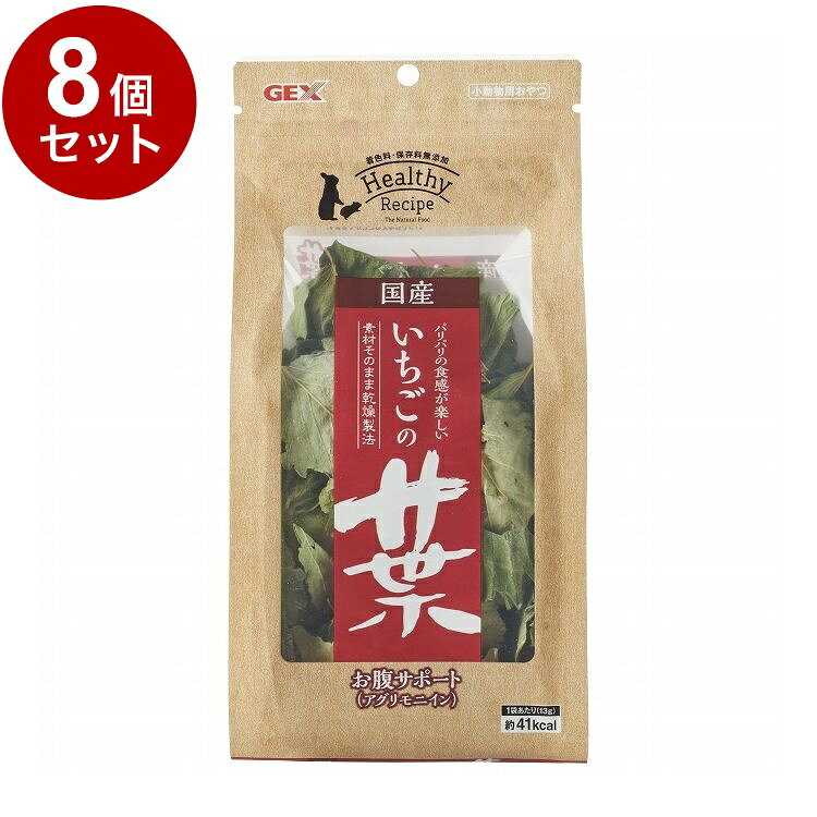 【商品説明】天然素材をそのままシンプルに乾燥させた、着色料・保存料不使用の安心してうさぎ・小動物おやつです。イチゴの葉は、お茶や和漢植物として親しまれ、抗酸化作用が高いと言われているアグリモニインを含んでいます。素材を持つ風味をそのままに、じっくりと低温で乾燥させました。〇原材料(成分)いちごの葉〇賞味／使用期限(未開封)720日※仕入れ元の規定により3か月以上期限の残った商品のみ出荷致します。〇保管方法・お買い上げ後は退色する場合がありますので、高温多湿、直射日光を避け、常温で保管してください。・本製品は開封後、しっかりと開封口を閉め、冷暗所に保管し、賞味期限にかかわらずできるだけ早くお使いください。〇原産国日本〇メーカー名ジェックス 株式会社【取り寄せ品のご注意事項（ご注文前にご確認ください）】・本商品は原則注文後のキャンセルはお受けできません。・本商品と他商品で同梱注文をいただき、仮に他商品が完売等でご用意できない場合でも本商品は発送させていただきます。・本商品を複数（2点以上）注文いただき、完売等で注文数のご用意できない場合でもご用意できた数量は発送させていただきます。【送料について】北海道、沖縄、離島は送料を頂きます。