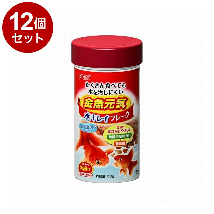 【12個セット】 GEX ジェックス 金魚元気 水キレイフレーク 50g【送料無料】