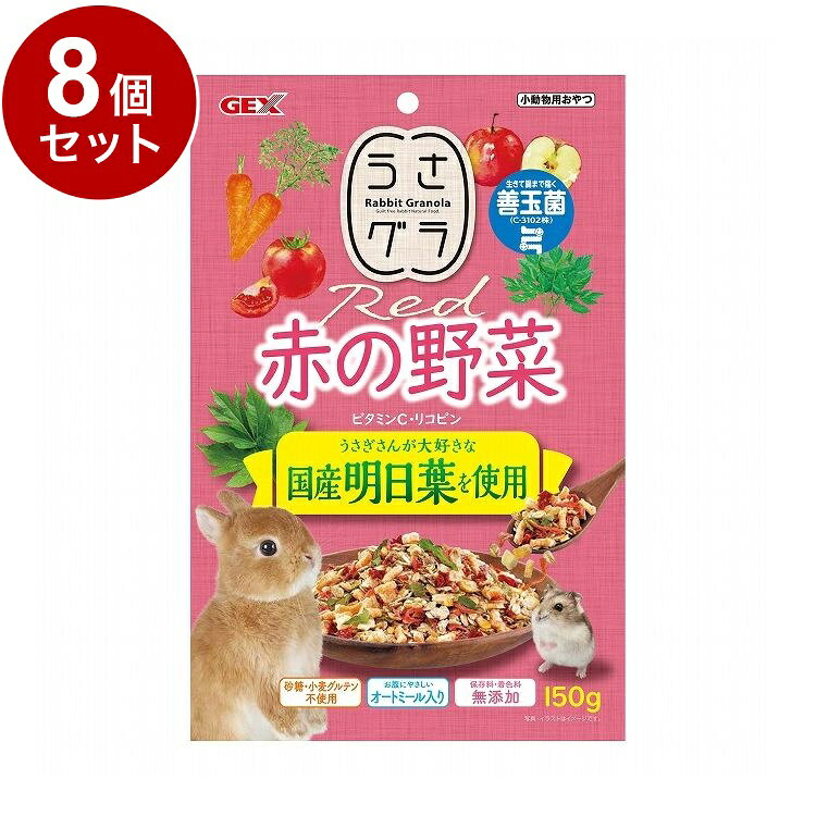 【8個セット】 GEX ジェックス うさグラ 赤の野菜 150g【送料無料】