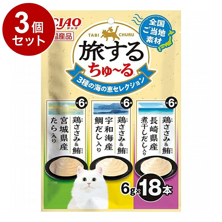 【商品説明】ちょっぴり贅沢に旅行気分♪・全国のご当地の味を詰め込んだちゅ〜るおやつです。・3種類の味が楽しめるバラエティパックです。・一袋6g入りの食べきりサイズ。猫ちゃんの水分補給やお薬時間に。○原材料【鶏ささみ＆鮪 長崎県産煮干しだし入り】鶏肉(ささみ)、まぐろ、煮干しだし、糖類(オリゴ糖等)、植物性油脂、増粘安定剤(加工でん粉、増粘多糖類)、ミネラル類(Na、P、Cl)、調味料(アミノ酸)、ビタミンE【鶏ささみ＆鮪 宇和島産鯛だし入り】鶏肉(ささみ)、まぐろ、鯛エキス、糖類(オリゴ糖等)、植物性油脂、増粘安定剤(加工でん粉、増粘多糖類)、ミネラル類(Na、P、Cl)、調味料(アミノ酸)、ビタミンE【鶏ささみ＆鮪 宮城県産たら入り】鶏肉(ささみ)、まぐろ、タラ粉末、糖類(オリゴ糖等)、植物性油脂、増粘安定剤(加工でん粉、増粘多糖類)、ミネラル類(Na、P、Cl)、調味料(アミノ酸)、ビタミンE○賞味／使用期限(未開封)24ヶ月※仕入れ元の規定により3ヶ月以上期限のある商品のみ出荷致します○保管方法・お使い残りが出た場合は、他の容器に移し替えて冷蔵庫に入れ早めにお与えください。○原産国日本○メーカー名いなばペットフード 株式会社○諸注意・原料由来の成分が茶色や黒く見えることがありますが、品質には問題ありませんのでご安心ください。・袋の誤飲にご注意ください。【取り寄せ品のご注意事項（ご注文前にご確認ください）】・本商品は原則注文後のキャンセルはお受けできません。・本商品と他商品で同梱注文をいただき、仮に他商品が完売等でご用意できない場合でも本商品は発送させていただきます。・本商品を複数（2点以上）注文いただき、完売等で注文数のご用意できない場合でもご用意できた数量は発送させていただきます。【送料について】北海道、沖縄、離島は送料を頂きます。LINK単品3個セット6個セット12個セット