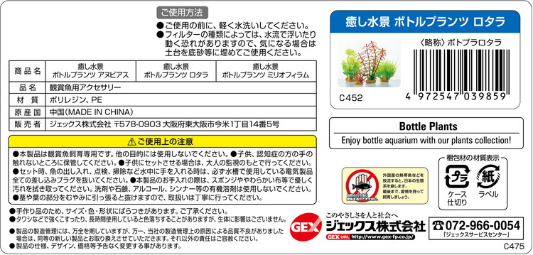 GEX ジェックス 癒し水景 ボトルプランツ ロタラ