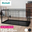 リッチェル 犬用 サークル ケージ 120×60cm 高さ60cm シンプル インテリアペットサークル 120-60 大型 大きい 犬用サークル ゲージ ペット...