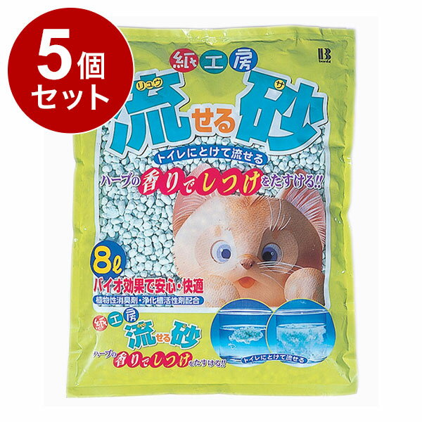 【5個セット】 ボンビアルコン 猫砂 紙砂 流砂 8L ×5袋 40L ハーブ 流せる 固まる 燃やせる 燃えるゴミ 防臭 消臭 猫用トイレ 猫トイレ トイレ砂 紙の猫砂 紙 ネコ砂 猫すな ボンビ【送料無料】