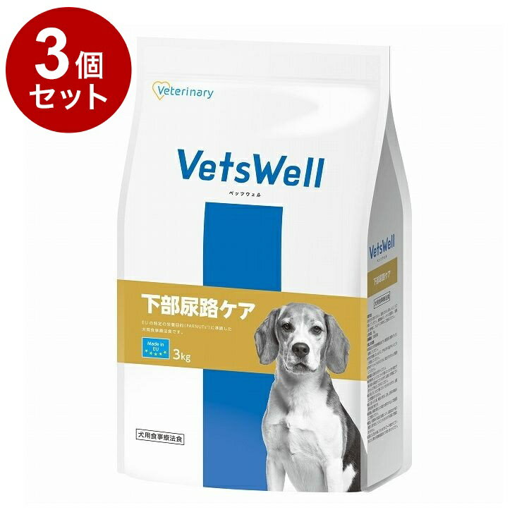 【3個セット】 マルカン ベッツウェル 犬用食事療法食 下部尿路ケア 3kg【送料無料】