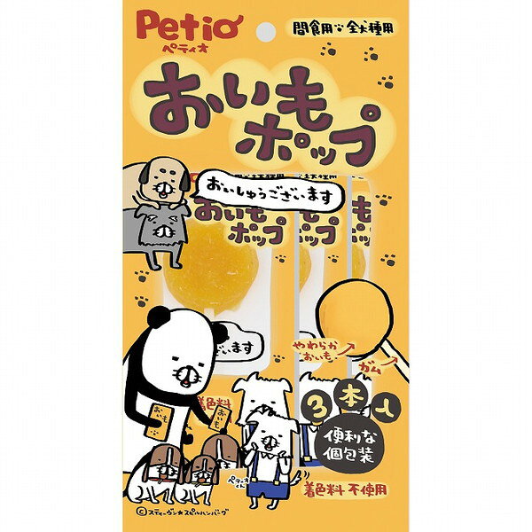 【商品説明】・食物センイやビタミンC・Eが入ったおいもを使用。・便利な個包装だからお友だちにも分けやすい。○原材料さつまいも、牛皮、でんぷん類、グリセリン、pH調整剤、保存料(ソルビン酸K)、酸化防止剤(亜硫酸Na)○賞味／使用期限(未開封)540日※仕入れ元の規定により3ヶ月以上期限の残った商品のみ出荷致します○保管方法・直射日光、高温多湿の場所をさけて保存してください。・内袋開封後は必ずチャックを閉じて冷蔵庫で保存し、賞味期限に関わらずなるべく早くお与えください。○原産国中国○メーカー名株式会社 ペティオ【取り寄せ品のご注意事項（ご注文前にご確認ください）】・本商品は原則注文後のキャンセルはお受けできません。・本商品と他商品で同梱注文をいただき、仮に他商品が完売等でご用意できない場合でも本商品は発送させていただきます。・本商品を複数（2点以上）注文いただき、完売等で注文数のご用意できない場合でもご用意できた数量は発送させていただきます。【送料について】北海道、沖縄、離島は送料を頂きます。
