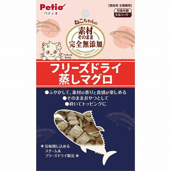 【30個セット】 ペティオ 素材そのまま ねこちゃんの 完全無添加 フリーズドライ 蒸しマグロ 9g【送料無料】
