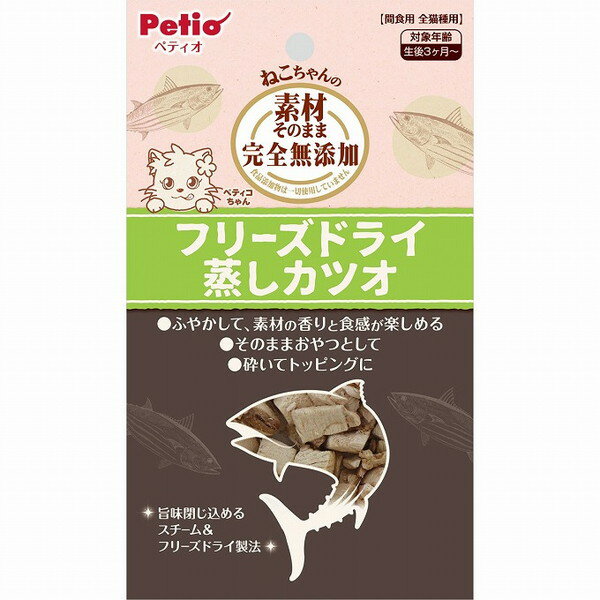 【10個セット】 ペティオ 素材そのまま ねこちゃんの 完全無添加 フリーズドライ 蒸しカツオ 9g【送料無料】