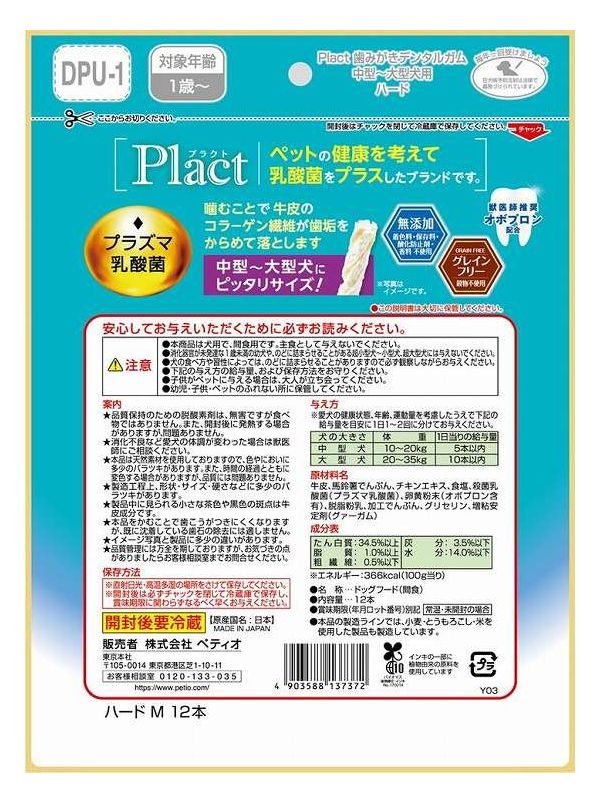 【4個セット】 ペティオ プラクト 歯みがきデンタルガム 中型~大型犬 ハード 12本入【送料無料】