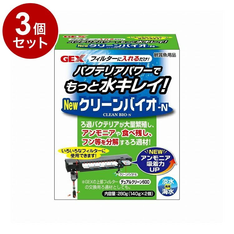 【3個セット】 GEX ジェックス クリーンバイオ-N 280g(140g×2袋)
