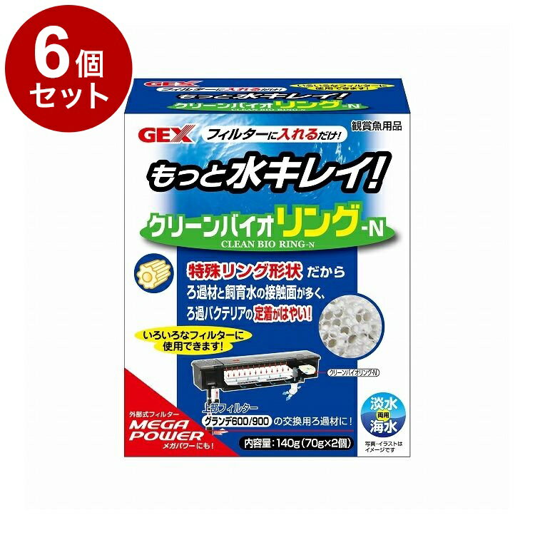 【6個セット】 GEX ジェックス クリーンバイオリング-N 140g(70g×2袋)【送料無料】