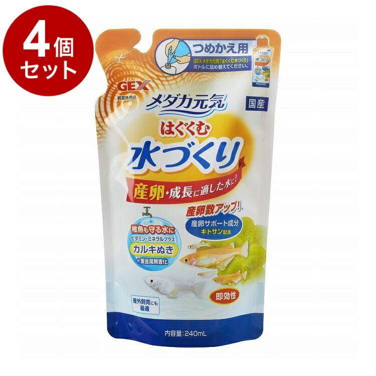 【4個セット】 GEX ジェックス メダカ元気 はぐくむ水づくり 詰替用 240ml