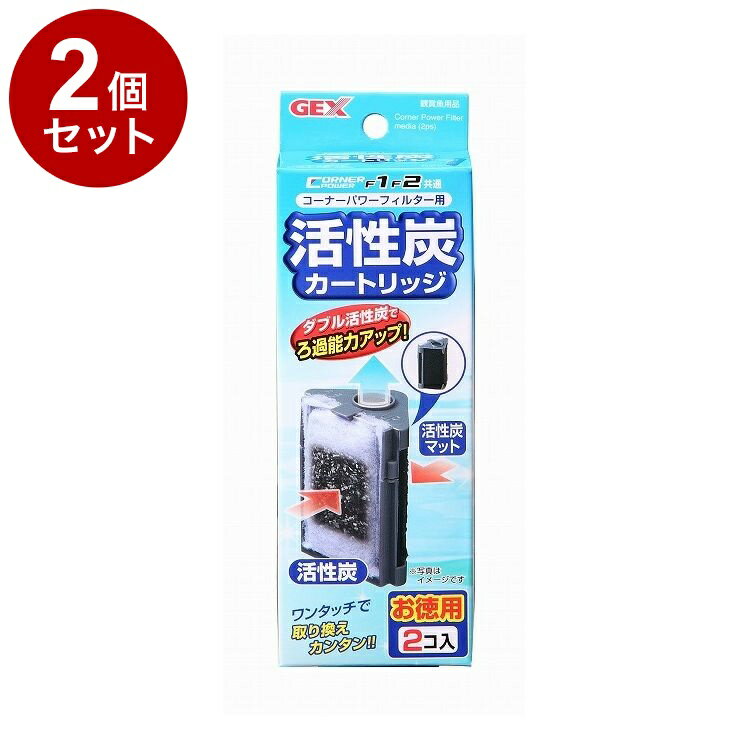 【2個セット】 GEX ジェックス コーナーパワーフィルター用活性炭カートリッジ 2個入り