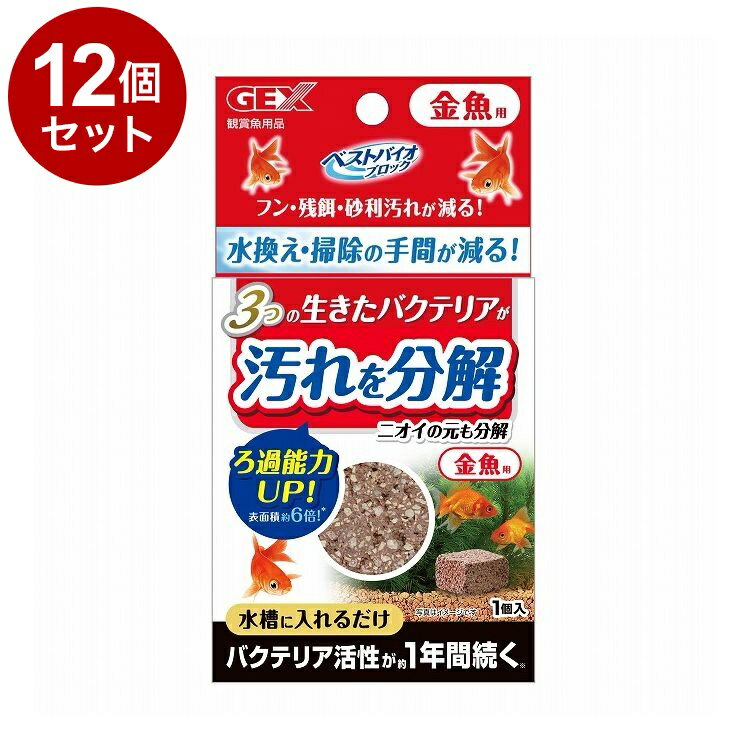 【12個セット】 GEX ジェックス ベストバイオブロック 金魚用【送料無料】
