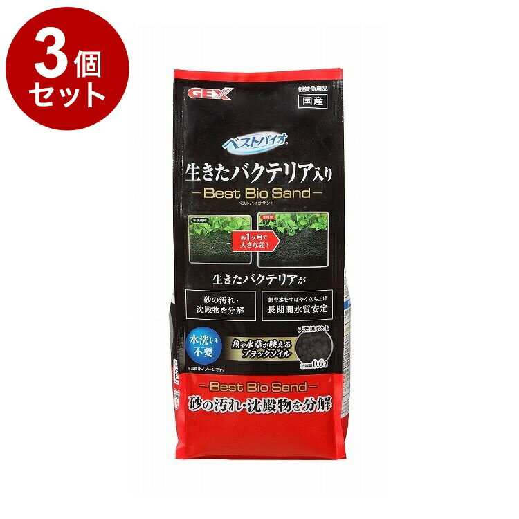 【3個セット】 GEX ジェックス ベストバイオサンド 0.6L