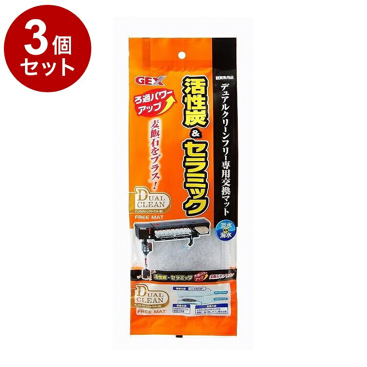 【3個セット】 GEX ジェックス デュアルクリーンフリーマットBC パワー【送料無料】
