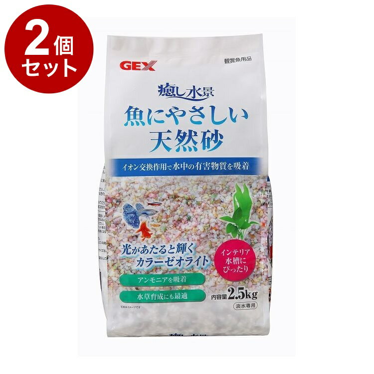【2個セット】 GEX ジェックス 癒し水景 魚にやさしい天然砂 2.5kg
