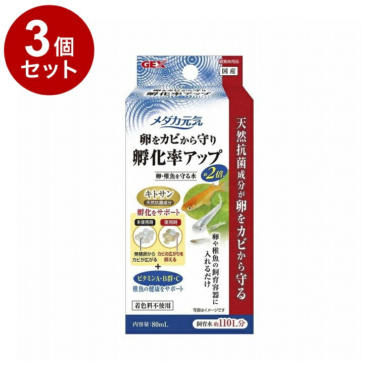 【3個セット】 GEX ジェックス メダカ元気 卵・稚魚を守る水 80mL【送料無料】