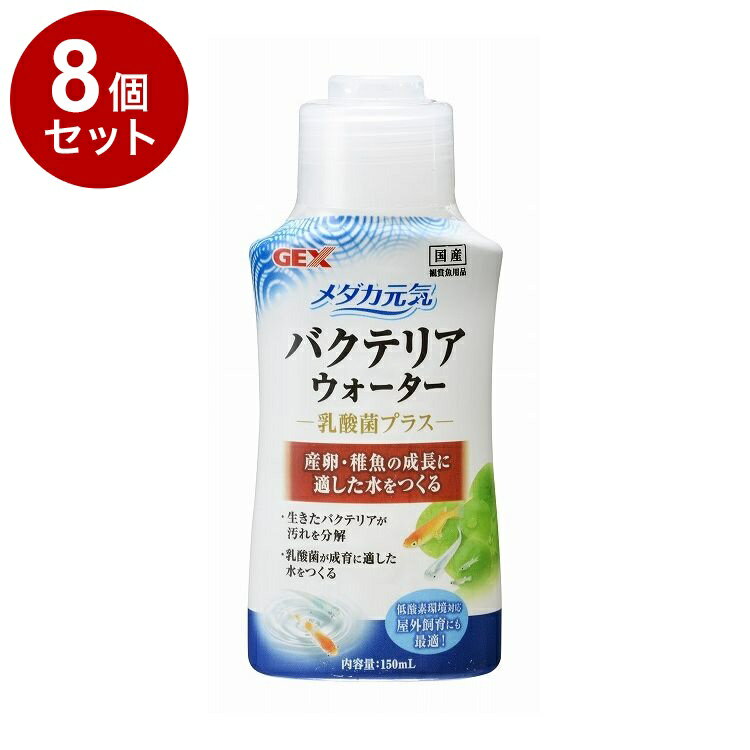 【8個セット】 GEX ジェックス メダカ元気 バクテリアウォーター 150ml【送料無料】