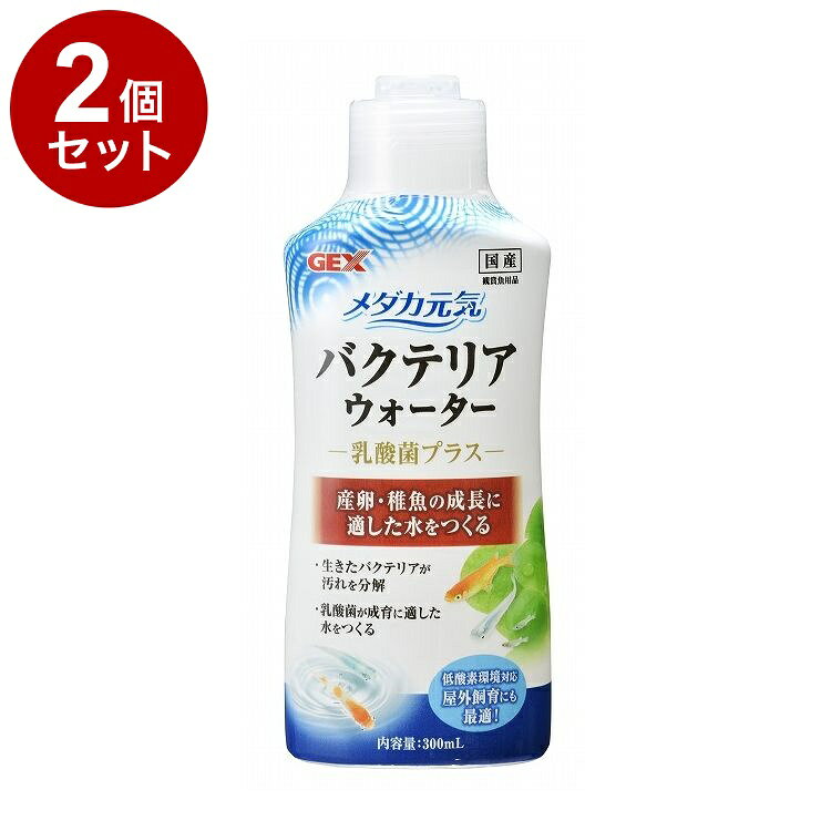 【商品説明】産卵、稚魚の成長に適した水をつくる・独自製法によりバチルスコアグランスをはじめとした複数種の菌を配合させることで、エアレーションがない屋外飼育環境でもしっかり働き、1種類の菌だけでは得ることができない効果を発揮することができます。・生体内で活動するとされている乳酸菌により、メダカの成育に適した環境を作ります。・バチルス複合バクテリアなので、芽胞を形成して長持ちします。〇材質/素材バチルス複合菌液、塩化ナトリウム、セルロース〇使用方法・ボトルをよく振ってから、水槽セット時に水10Lに対して5mL、水換え・足し水時に水10Lに対して2mLを目安に添加してください。水換え時は規定量の半分を目安に添加してください。・必ずカルキ抜きを行ってからご使用ください。・使用量は多く入れても問題ありません。・飼育するメダカの数、給餌量、温度などによって使用する量を調整してください。〇諸注意・開封後はキャップをしっかりと締め、6ヶ月以内にご使用ください。・魚病薬と併用しないでください。〇メーカー名ジェックス 株式会社【使用環境】淡水【取り寄せ品のご注意事項（ご注文前にご確認ください）】・本商品は原則注文後のキャンセルはお受けできません。・本商品と他商品で同梱注文をいただき、仮に他商品が完売等でご用意できない場合でも本商品は発送させていただきます。・本商品を複数（2点以上）注文いただき、完売等で注文数のご用意できない場合でもご用意できた数量は発送させていただきます。【送料について】北海道、沖縄、離島は送料を頂きます。LINK2個セット4個セット6個セット