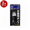 【2個セット】 GEX ジェックス 交換用ポンプ GB-600P【送料無料】