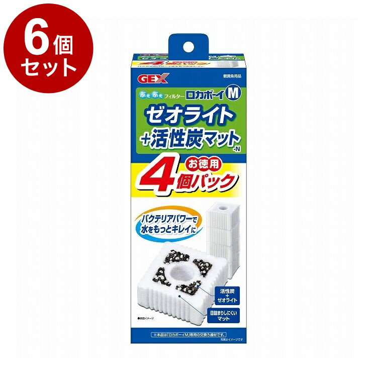 【6個セット】 GEX ジェックス ロカボーイM ゼオライト&活性炭マット-N お徳用4個パック【送料無料】