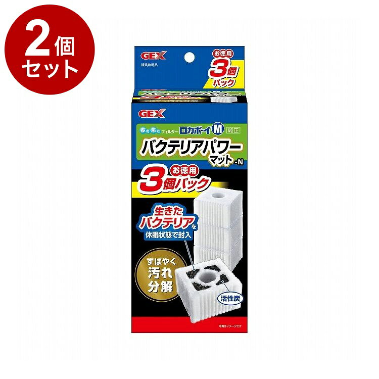 【2個セット】 GEX ジェックス ロカボーイM バクテリアパワーマット-N お徳用3個パ...