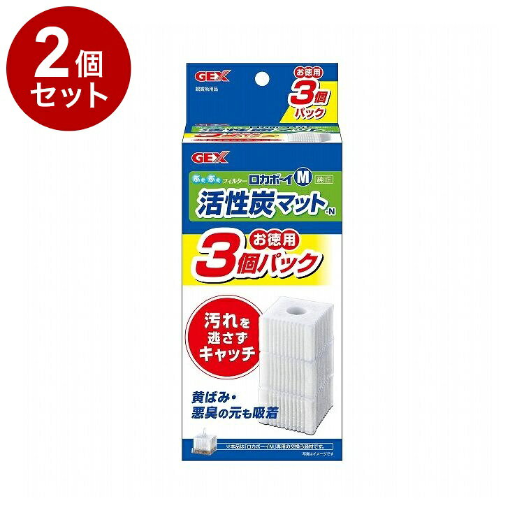 【2個セット】 GEX ジェックス ロカボーイM 活性炭マット-N お徳用3個パック【送料無料】