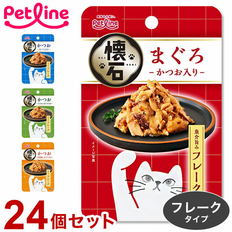 【24個セット】 ペットライン 懐石 レトルト フレーク 40g x24 960g まぐろ かつお ウェット トッピン..