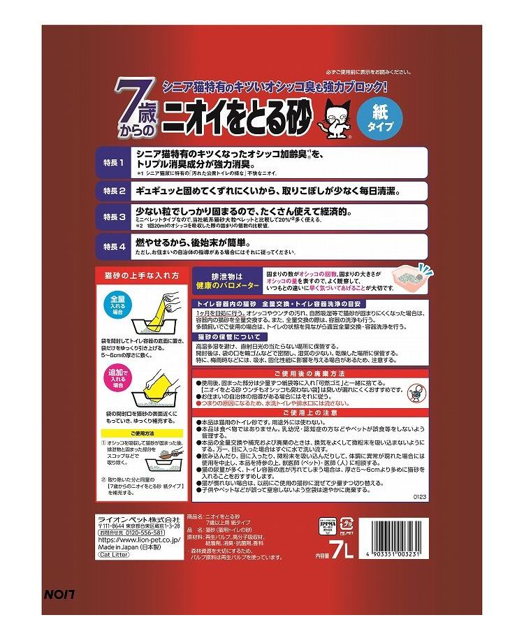【7個セット】 ライオンペット ニオイをとる砂 7歳以上用 紙タイプ 7L【送料無料】