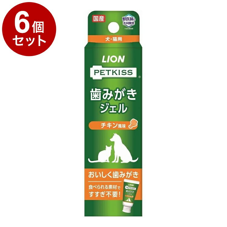 【6個セット】 ライオンペット PETKISS 歯みがきジェル チキン風味 40g【送料無料】