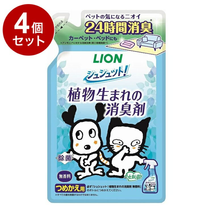 【4個セット】 ライオンペット シュシュット!植物生まれの消臭剤 無香料 つめかえ用 320ml