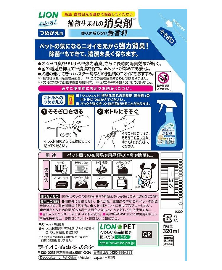 【8個セット】 ライオンペット シュシュット!植物生まれの消臭剤 無香料 つめかえ...