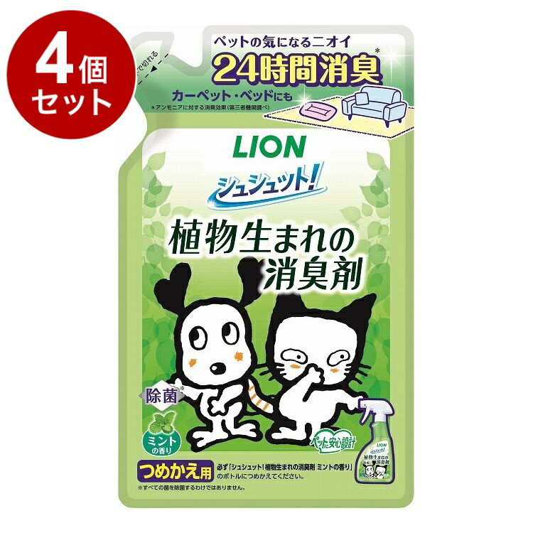 【4個セット】 ライオンペット シュシュット!植物生まれの消臭剤 ミントの香り つめかえ用 320ml(4.0)