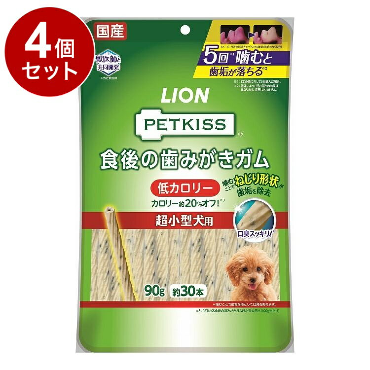 【4個セット】 ライオンペット PETKISS 食後の歯みがきガム 低カロリー 超小型犬用 90g【送料無料】