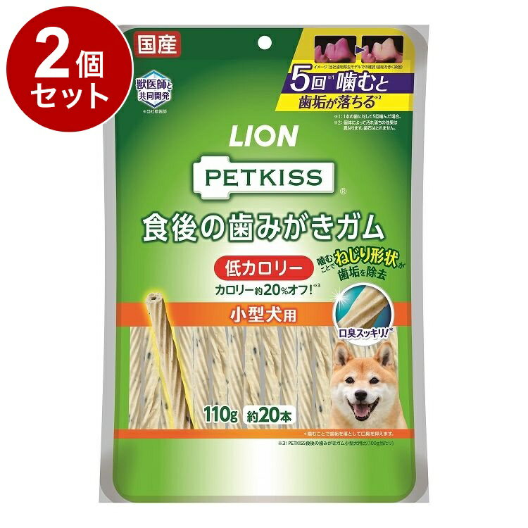 【2個セット】 ライオンペット PETKISS 食後の歯みがきガム 低カロリー 小型犬用 110g