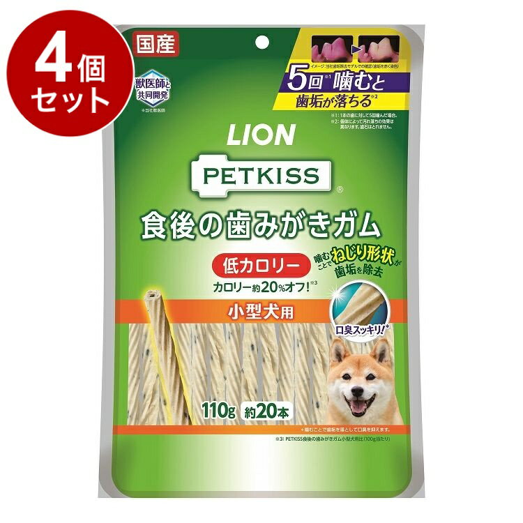 【4個セット】 ライオンペット PETKISS 食後の歯みがきガム 低カロリー 小型犬用 110g【送料無料】