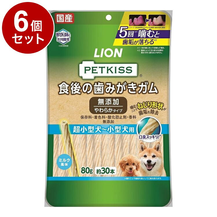 【6個セット】 ライオンペット PETKISS 食後の歯みがきガム 無添加 やわらかタイプ 超小型犬~小型犬用 80g【送料無料】