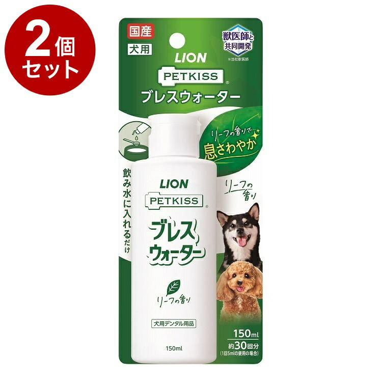 【2個セット】 ライオンペット PETKISS ブレスウォーター リーフの香り 150ml