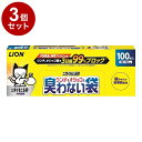 【3個セット】 ライオンペット ニオイをとる砂 ウンチもオシッコも臭わない袋 100枚入【送料無料】