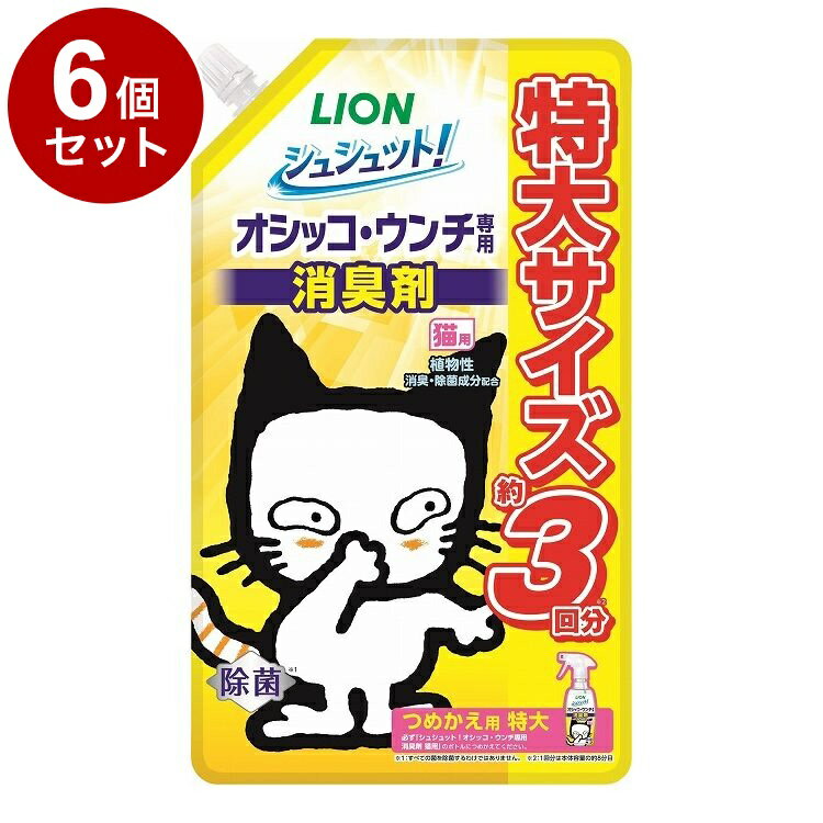 【6個セット】 ライオンペット シュシュット!オシッコ・ウンチ専用 消臭剤 猫用 つめかえ用 特大 720ml【送料無料】(4.0)