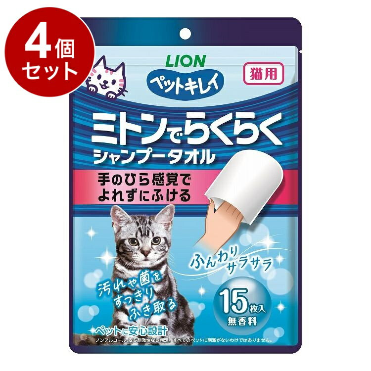 【4個セット】 ライオンペット ペットキレイ ミトンでらくらくシャンプータオル 猫用 無香料 15枚入