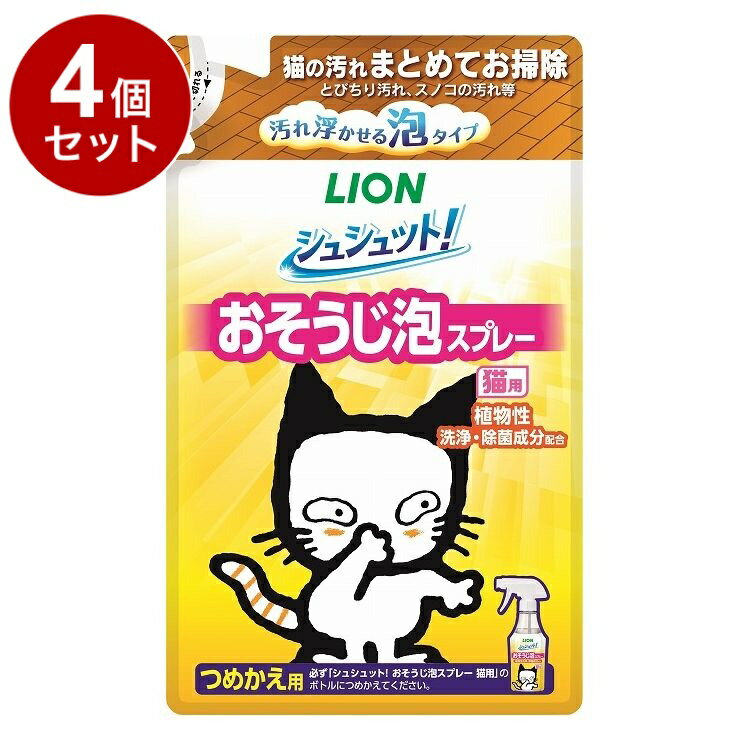 【4個セット】 ライオンペット シュシュット! おそうじ泡スプレー 猫用 つめかえ 240ml