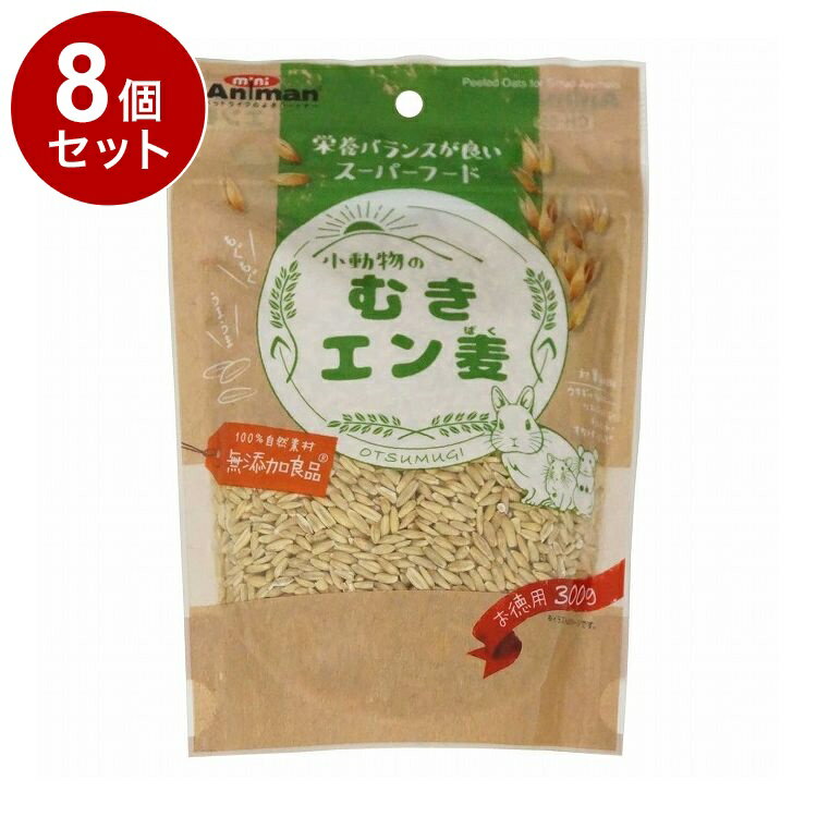 【8個セット】 ドギーマン ミニアニマン 小動物のむきエン麦 300g【送料無料】