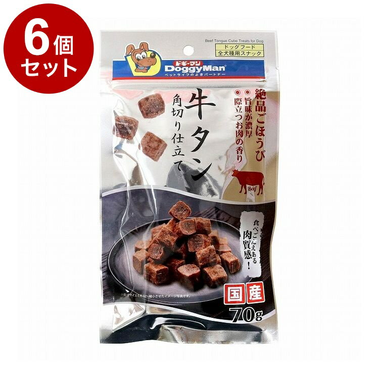 【6個セット】 ドギーマン 牛タン角切り仕立て プレーン 70g